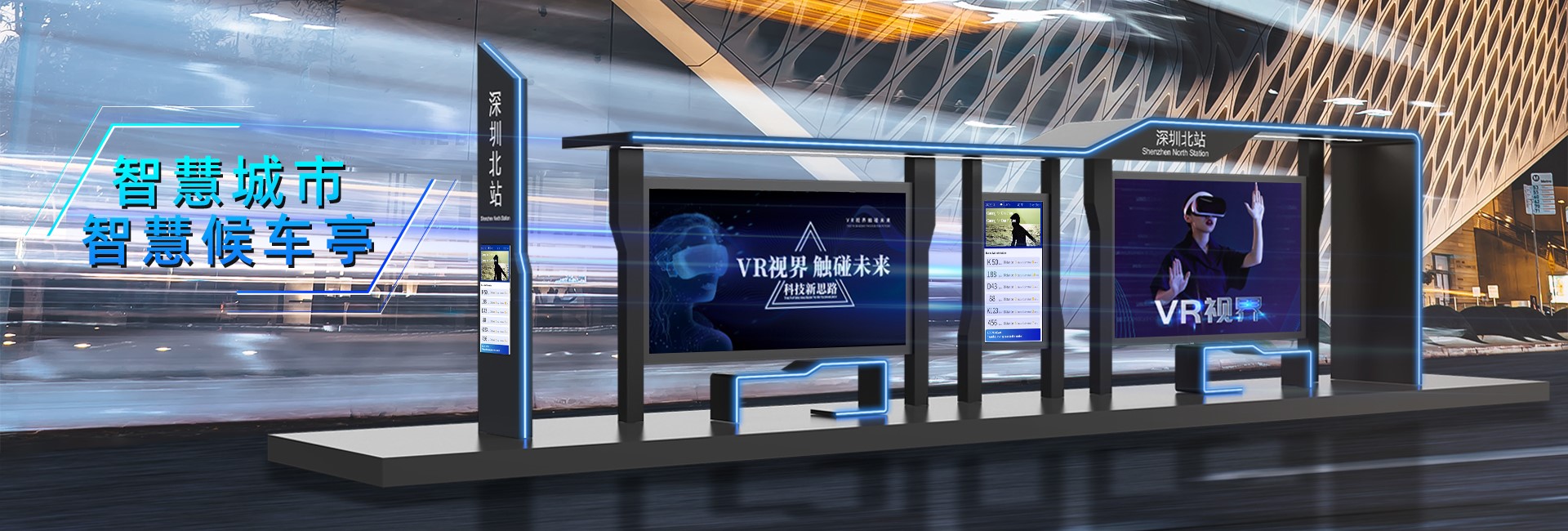 智能候車(chē)亭